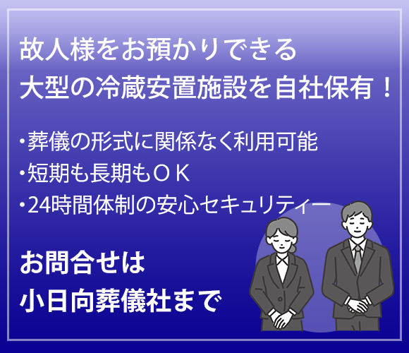 故人様をお預かりできる大型の冷蔵安置施設を自社保有！ 葬儀の形式に関係なく利用可能 短期も長期もＯＫ 24時間体制の安心セキュリティー お問い合わせは小日向葬儀社まで